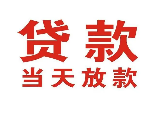 富锦个人上门借款|富锦24小私人借钱空放贷款|富锦附近无抵押借钱